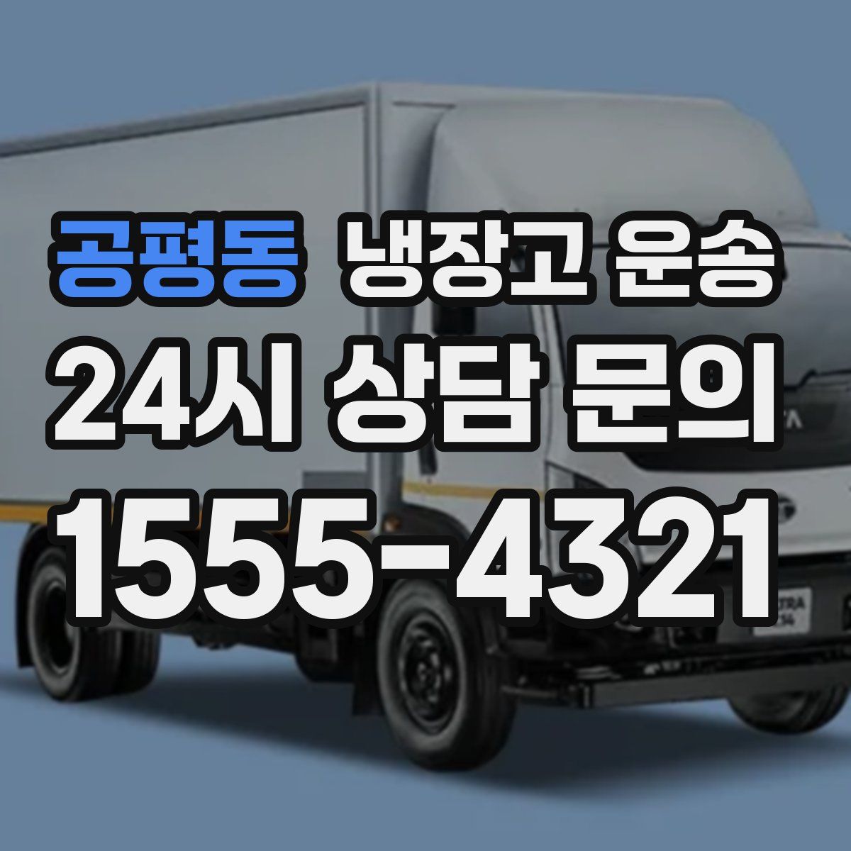 공평동 냉장고 운송