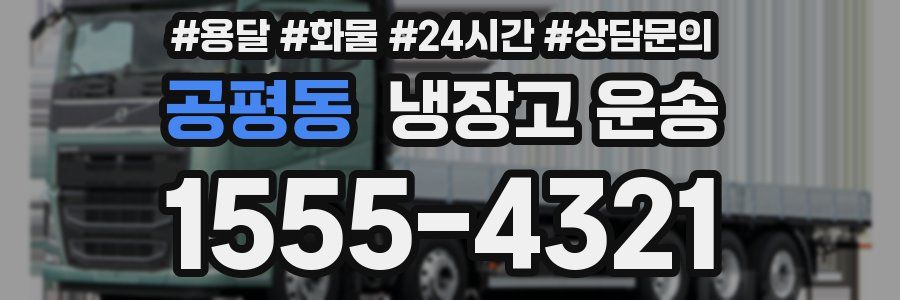 공평동 냉장고 운송