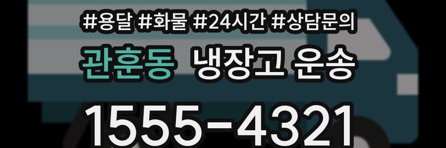 관훈동 냉장고 운송
