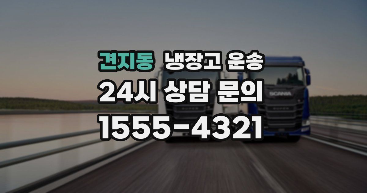 견지동 냉장고 운송