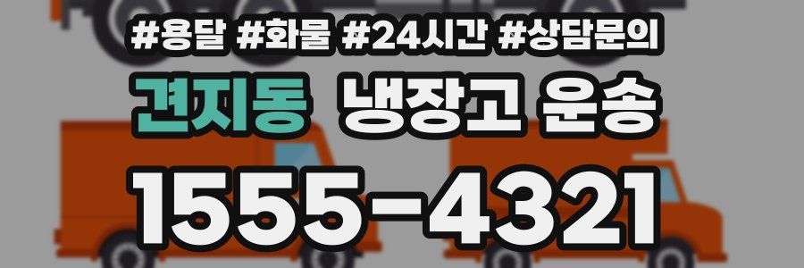 견지동 냉장고 운송