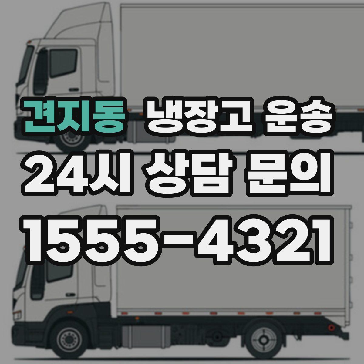 견지동 냉장고 운송