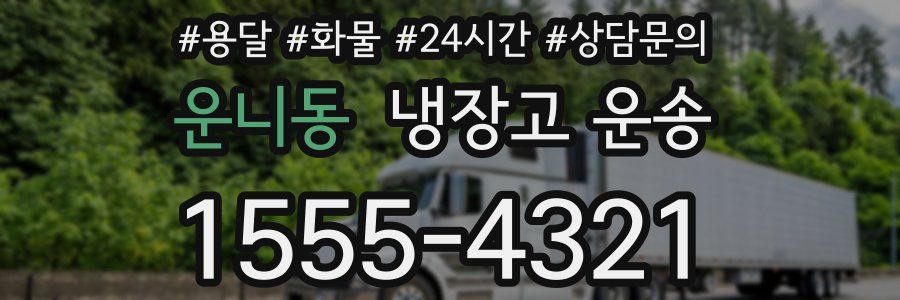 운니동 냉장고 운송