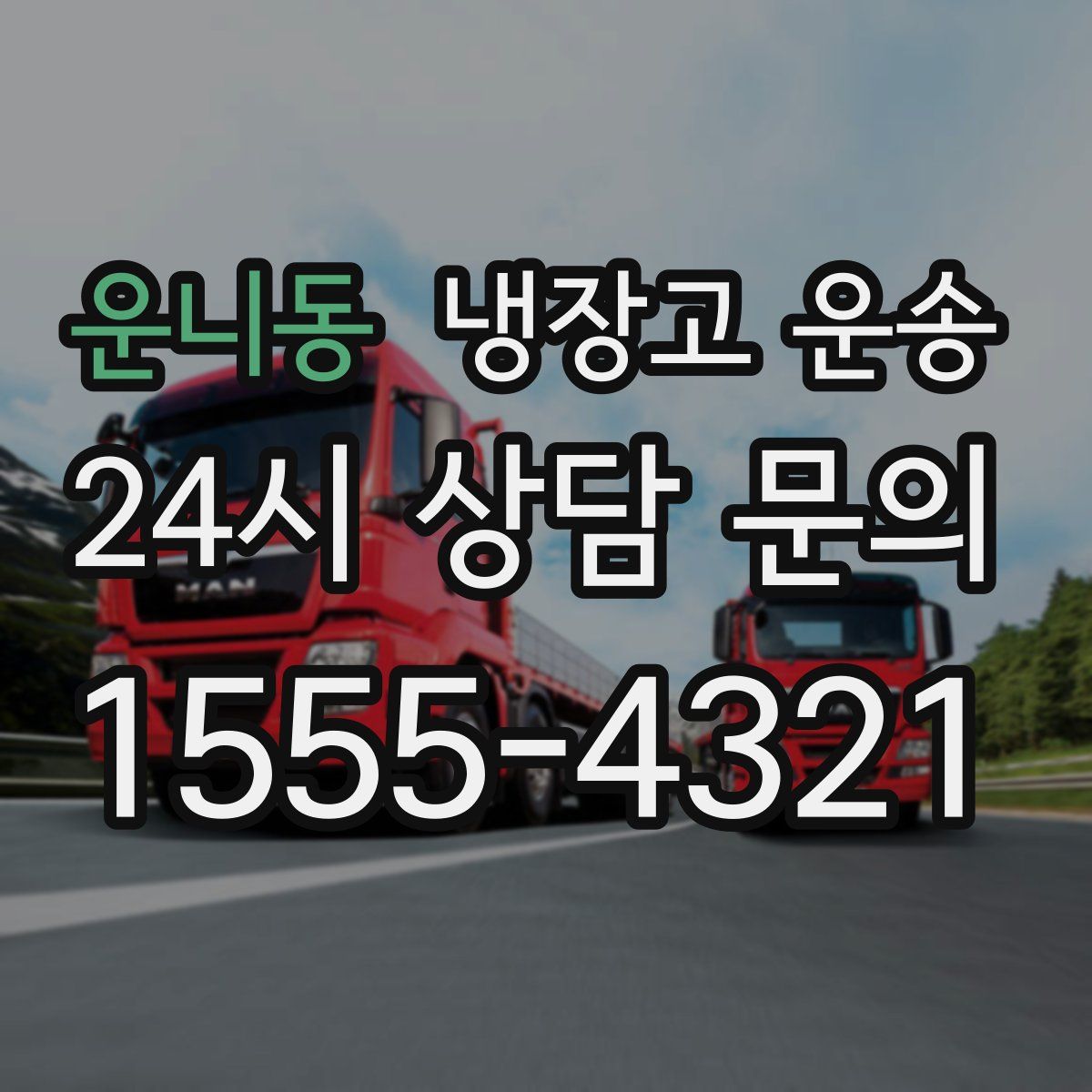운니동 냉장고 운송