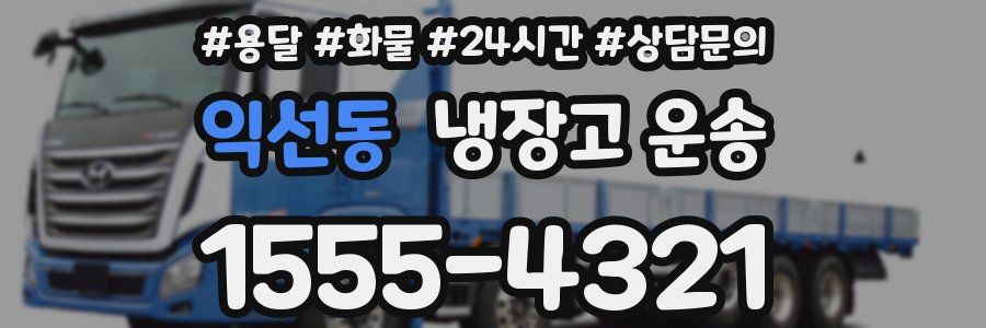 익선동 냉장고 운송