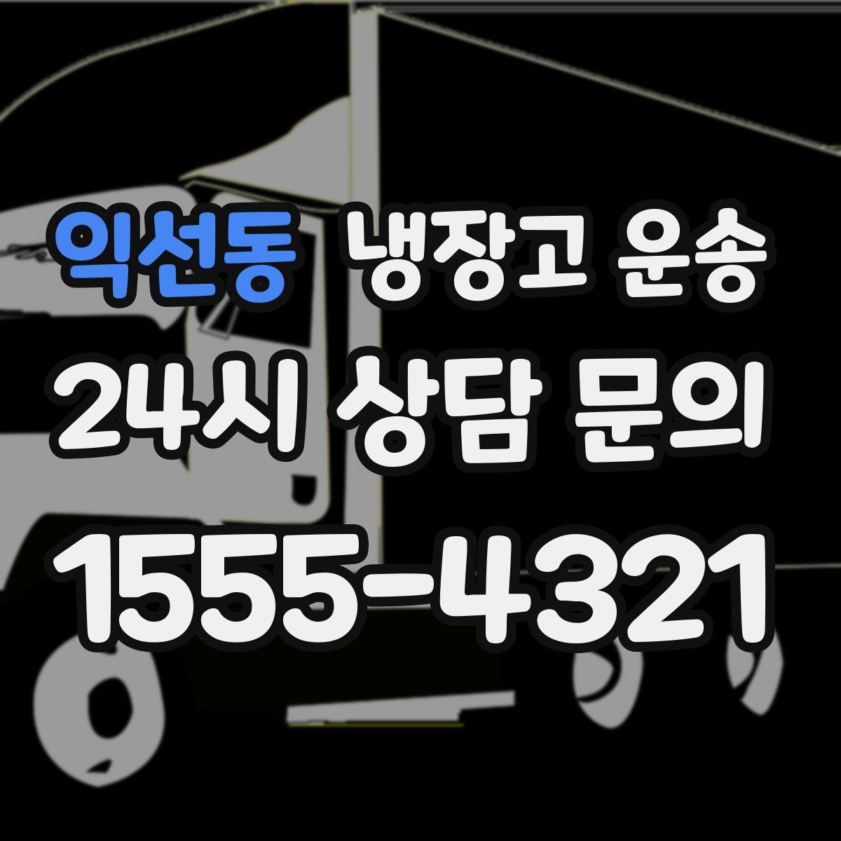 익선동 냉장고 운송