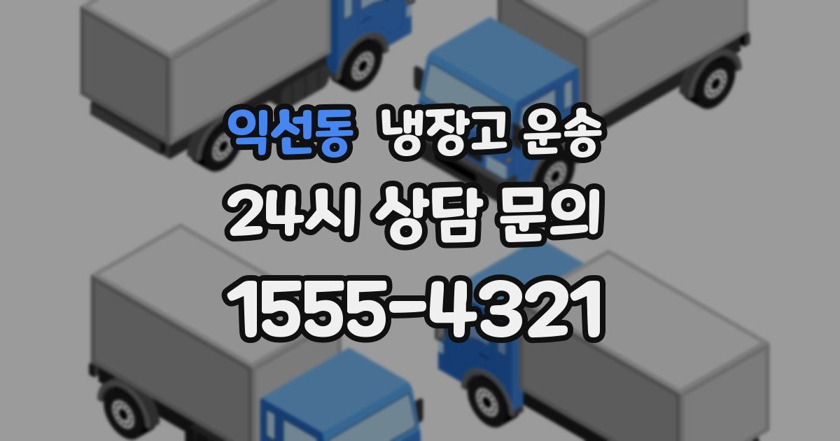 익선동 냉장고 운송