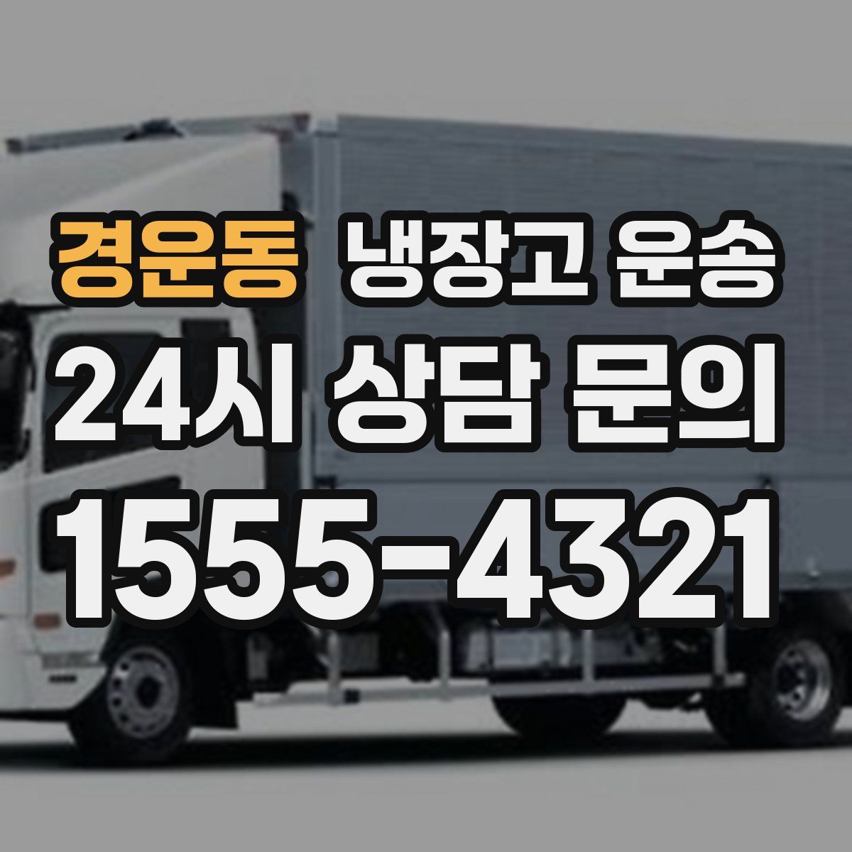 경운동 냉장고 운송