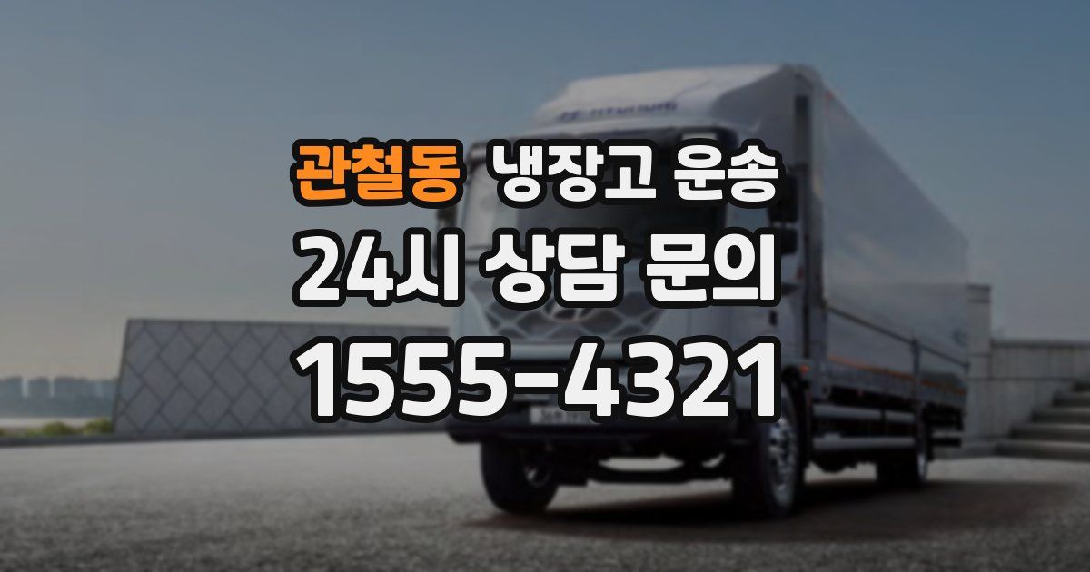 관철동 냉장고 운송