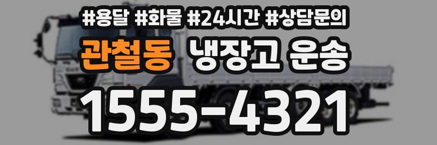 관철동 냉장고 운송