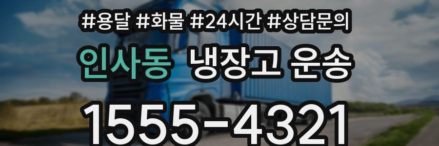 인사동 냉장고 운송