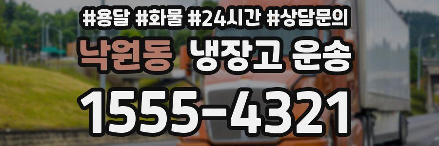 낙원동 냉장고 운송