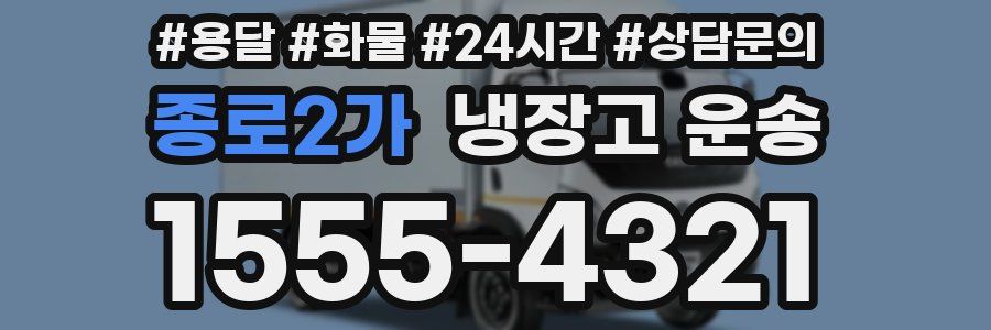 종로2가 냉장고 운송
