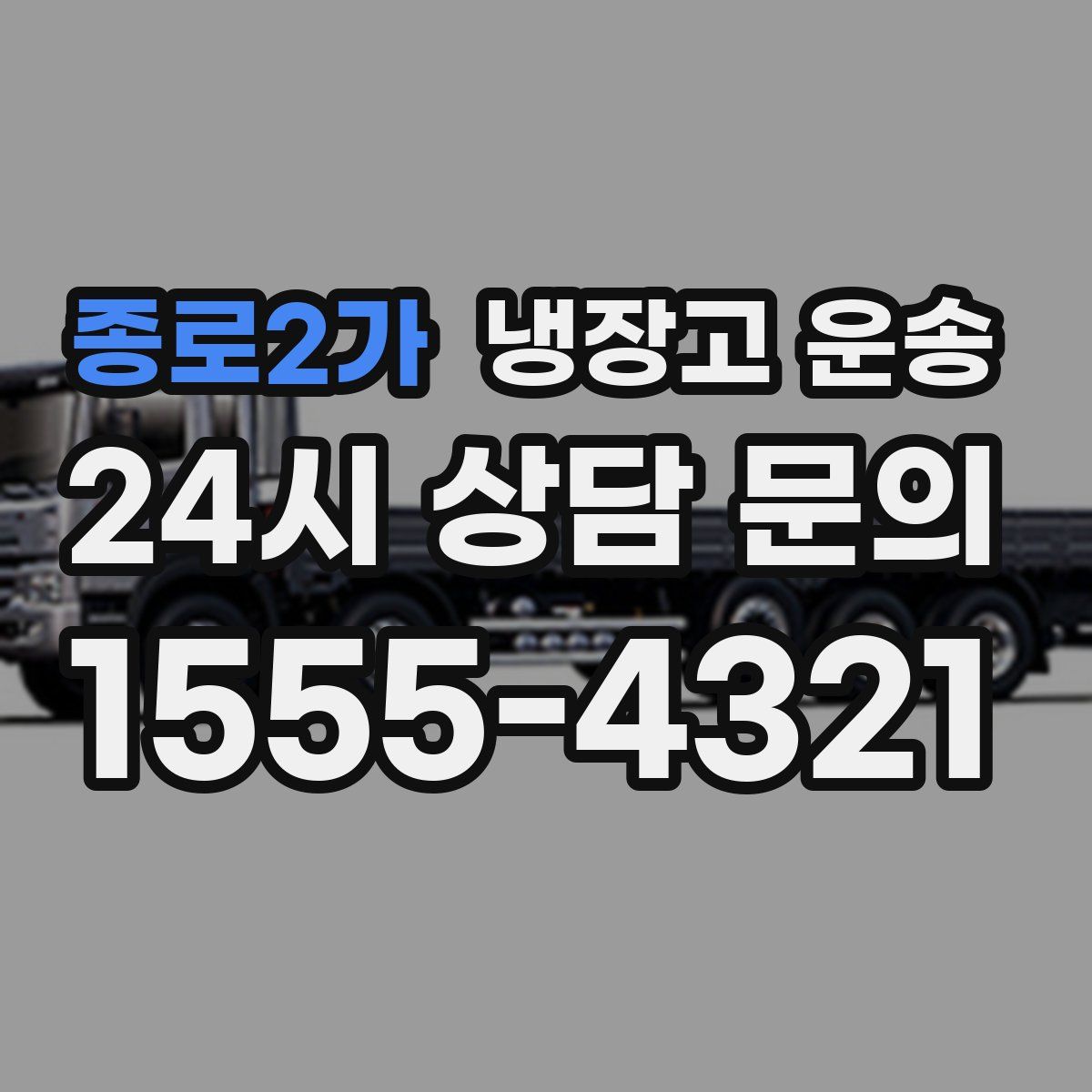 종로2가 냉장고 운송