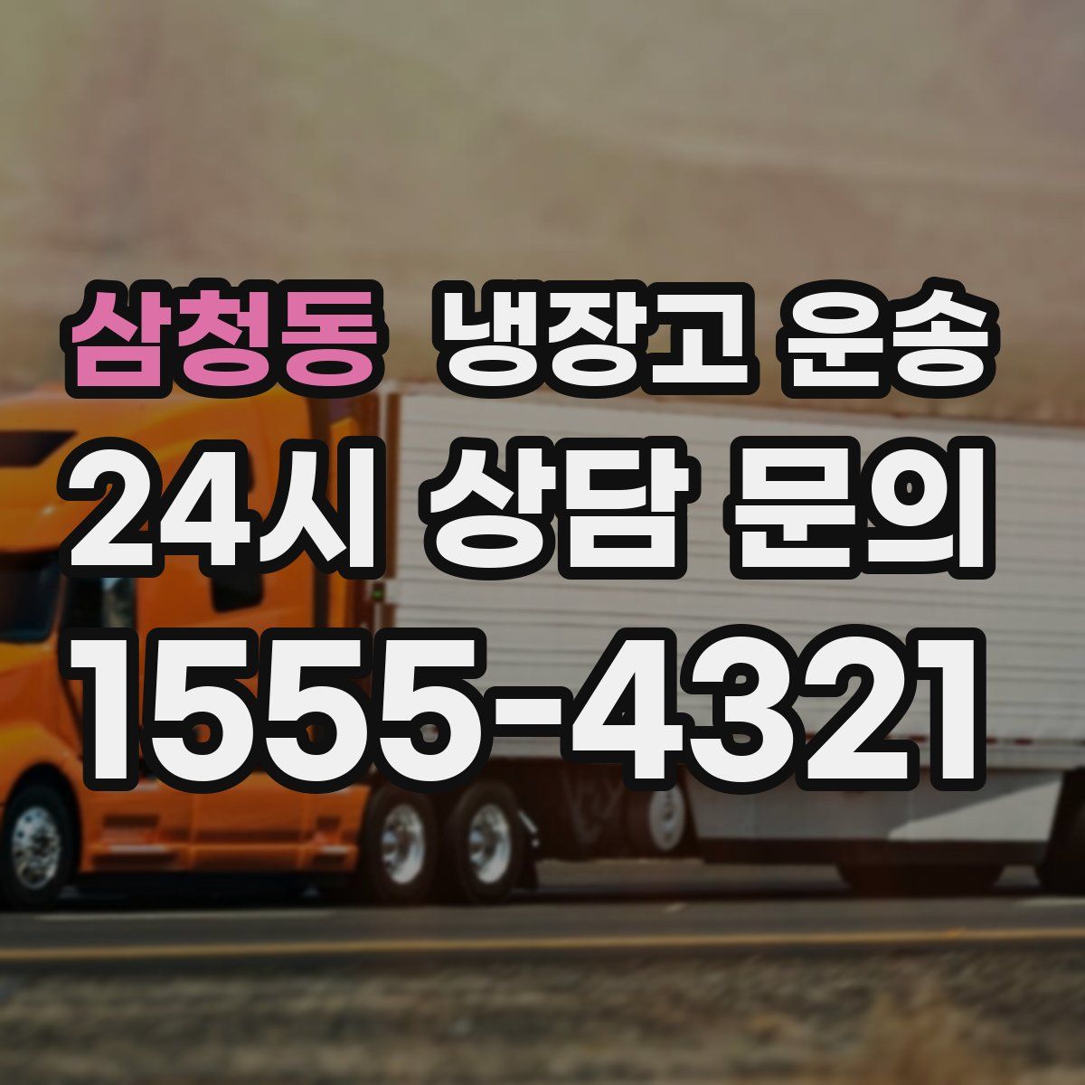 삼청동 냉장고 운송