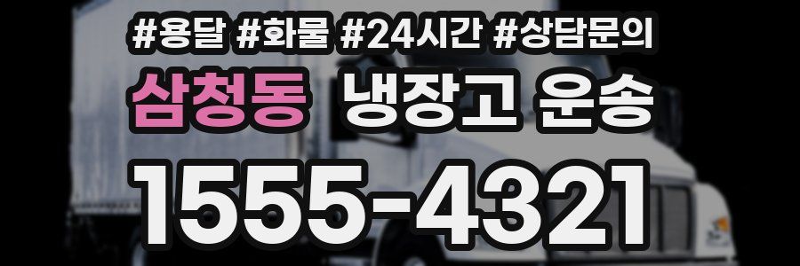 삼청동 냉장고 운송