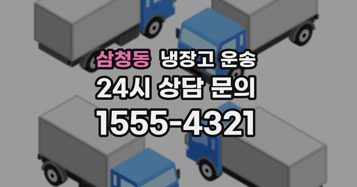 삼청동 냉장고 운송