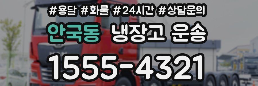 안국동 냉장고 운송