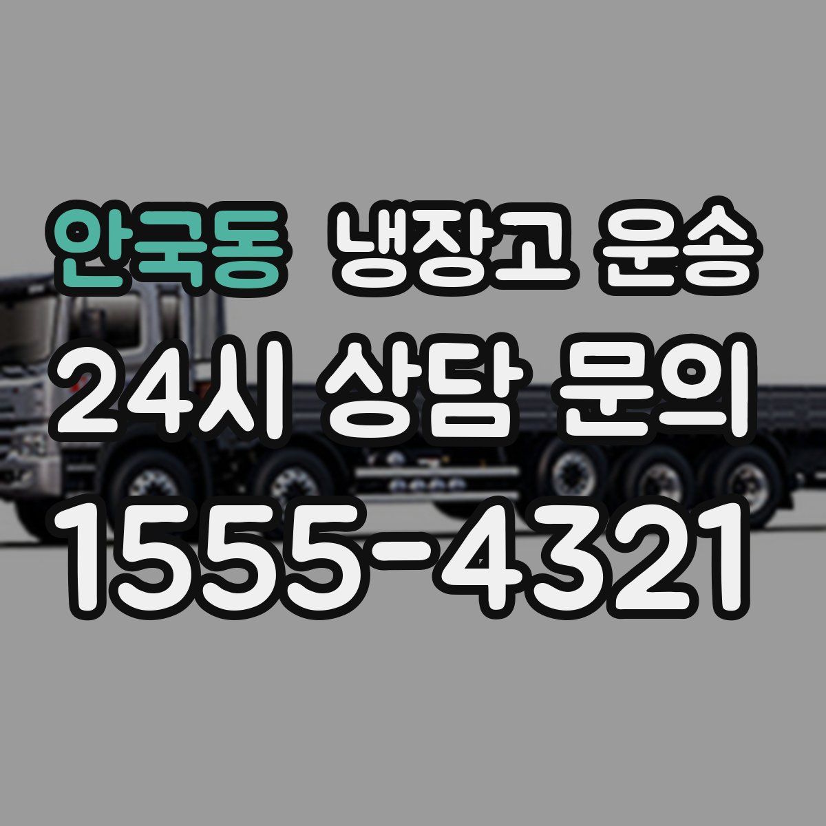 안국동 냉장고 운송