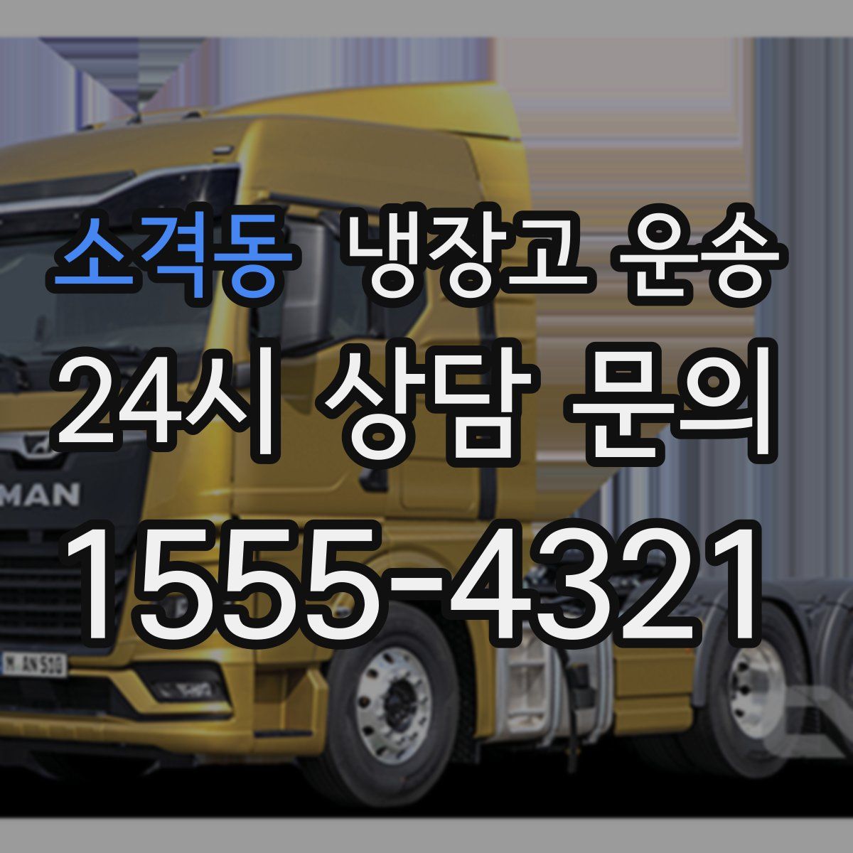 소격동 냉장고 운송