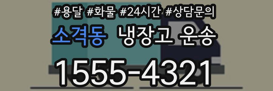 소격동 냉장고 운송
