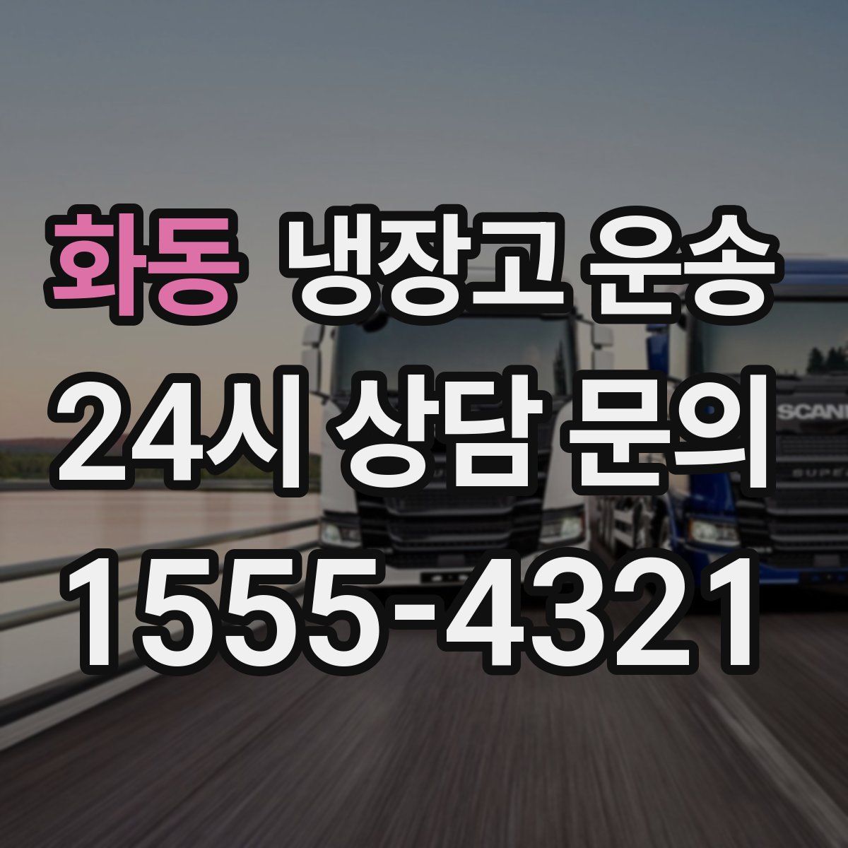 화동 냉장고 운송