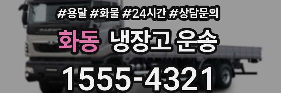화동 냉장고 운송