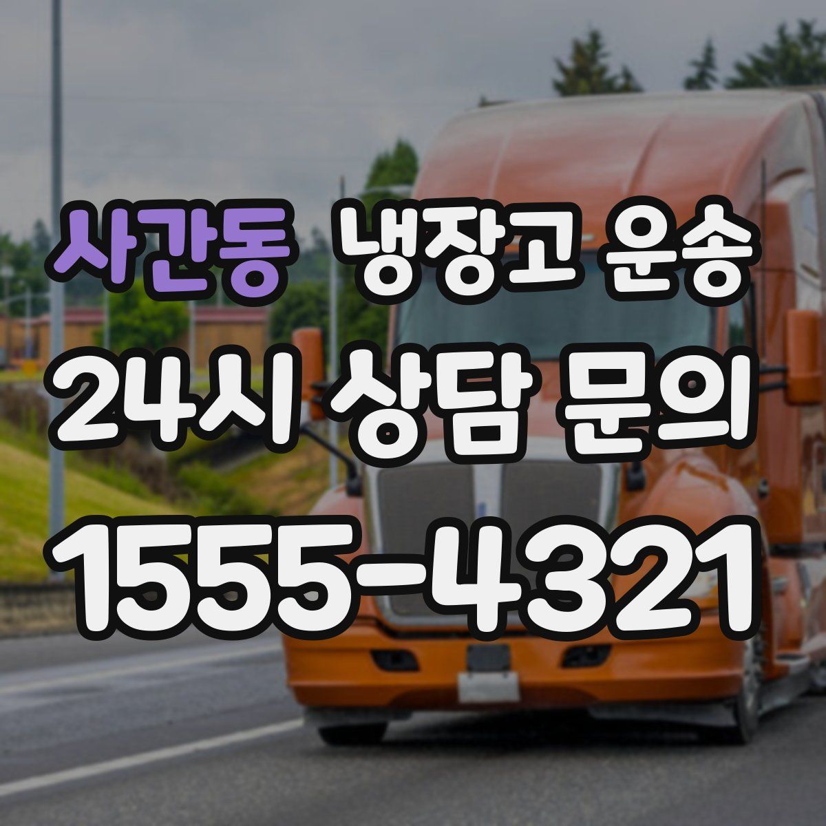 사간동 냉장고 운송