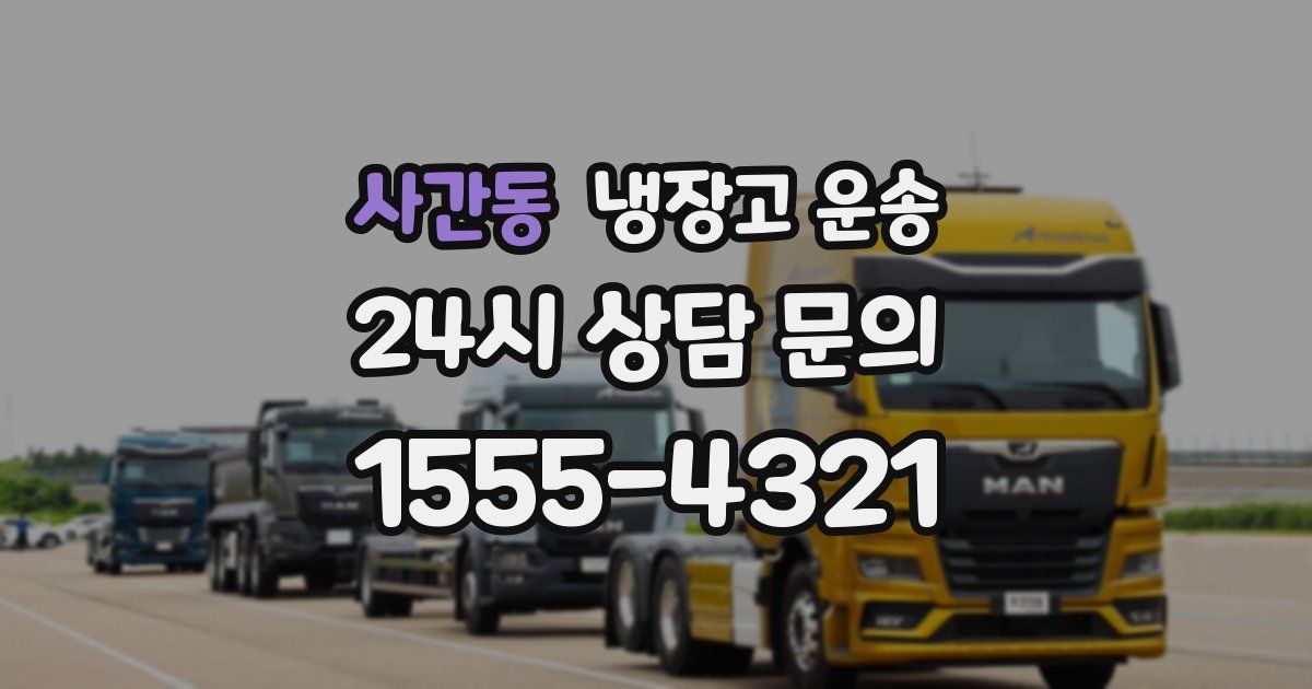 사간동 냉장고 운송