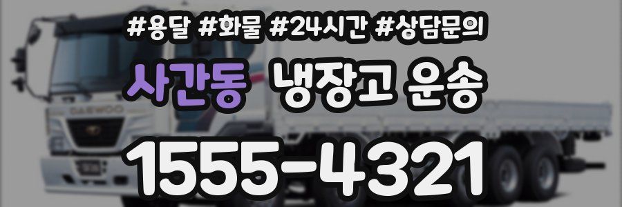사간동 냉장고 운송
