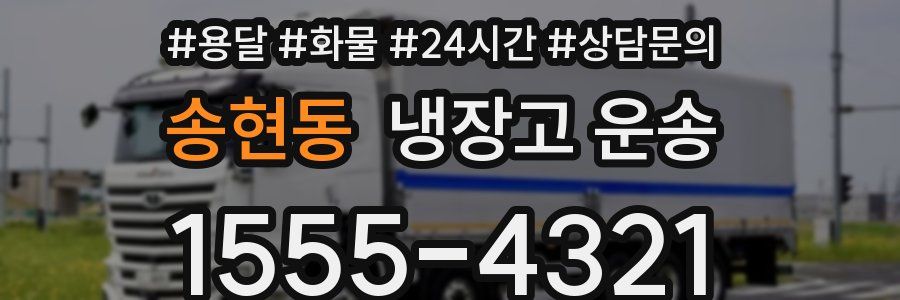 송현동 냉장고 운송