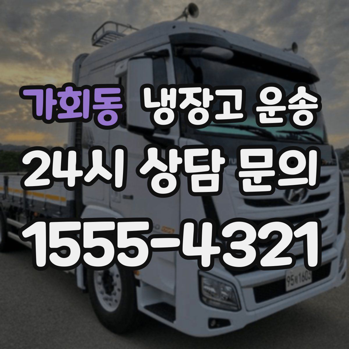 가회동 냉장고 운송