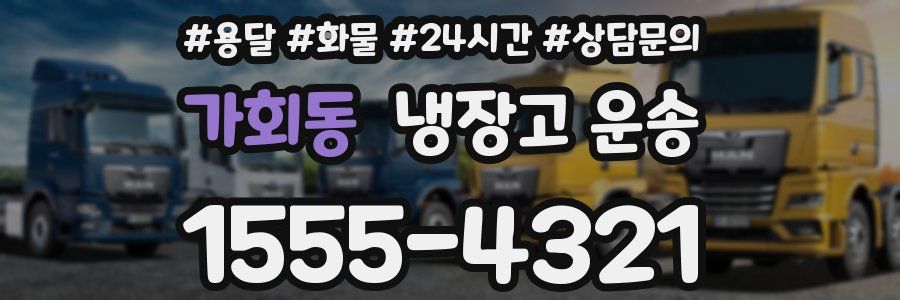 가회동 냉장고 운송