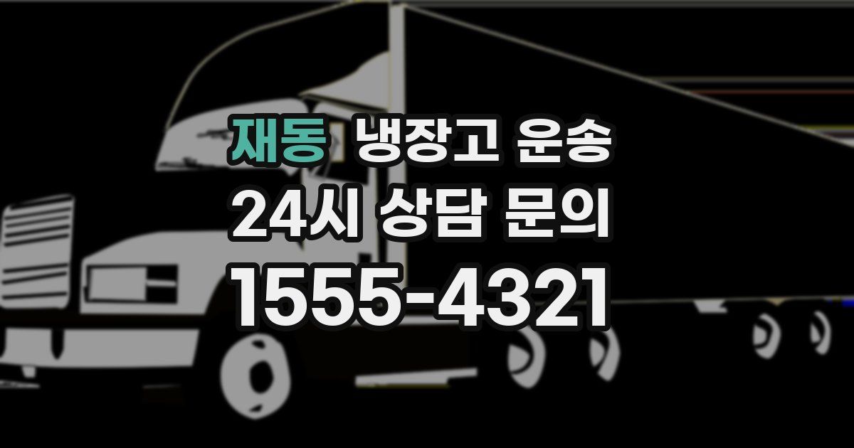 재동 냉장고 운송