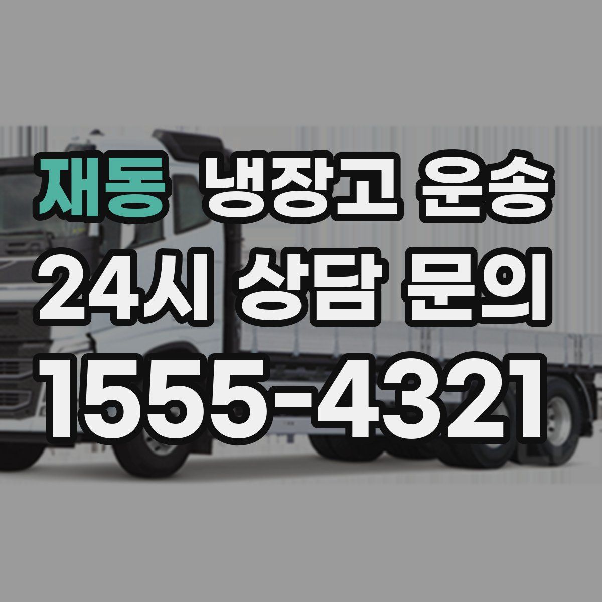 재동 냉장고 운송