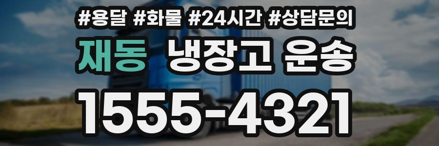 재동 냉장고 운송