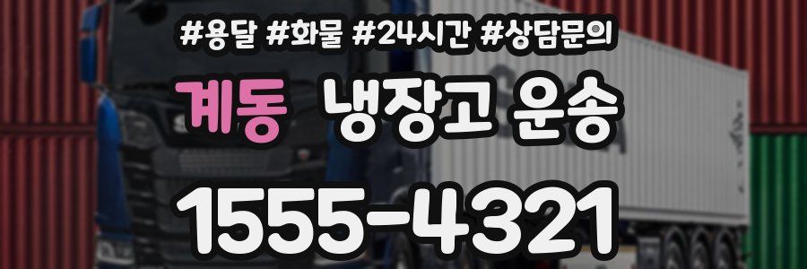 계동 냉장고 운송