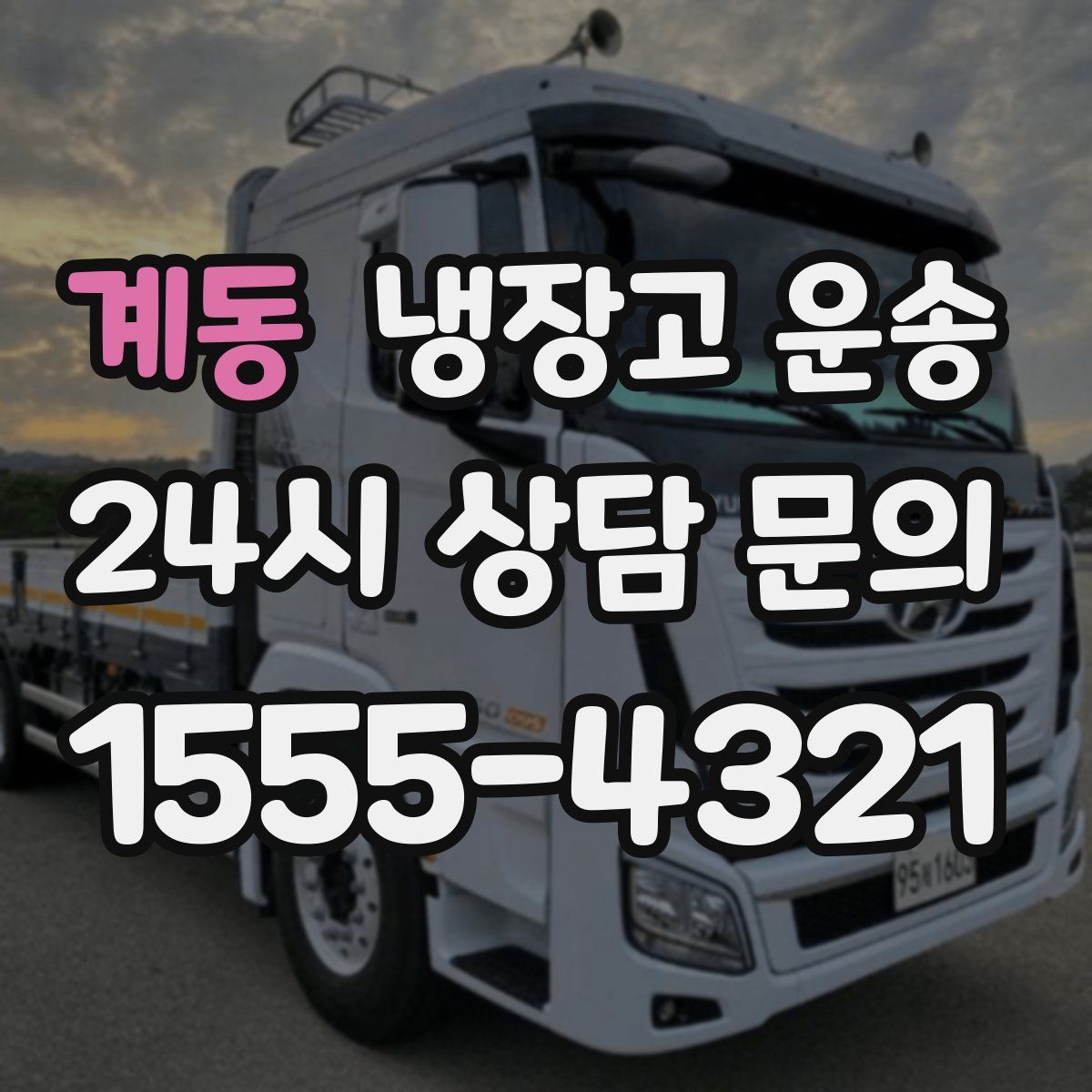 계동 냉장고 운송