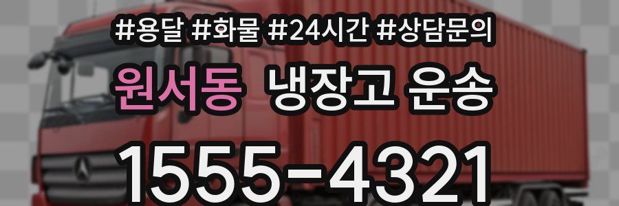 원서동 냉장고 운송