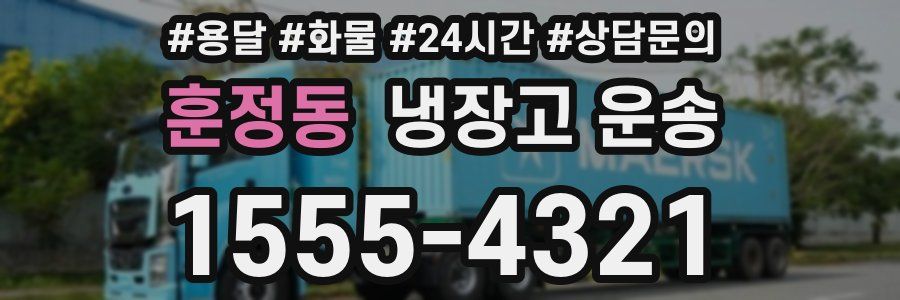 훈정동 냉장고 운송