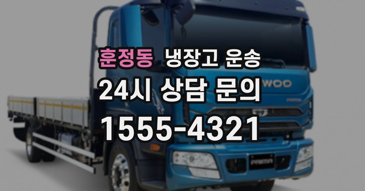 훈정동 냉장고 운송