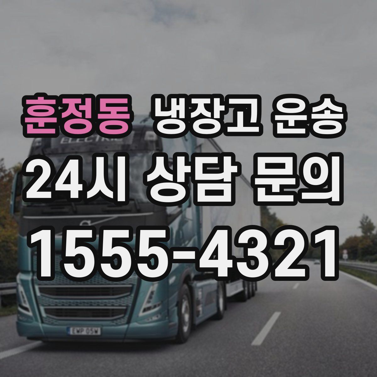 훈정동 냉장고 운송
