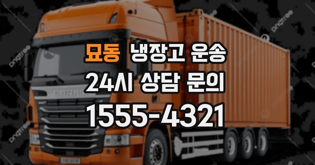 묘동 냉장고 운송