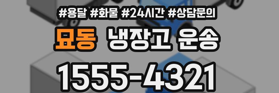 묘동 냉장고 운송