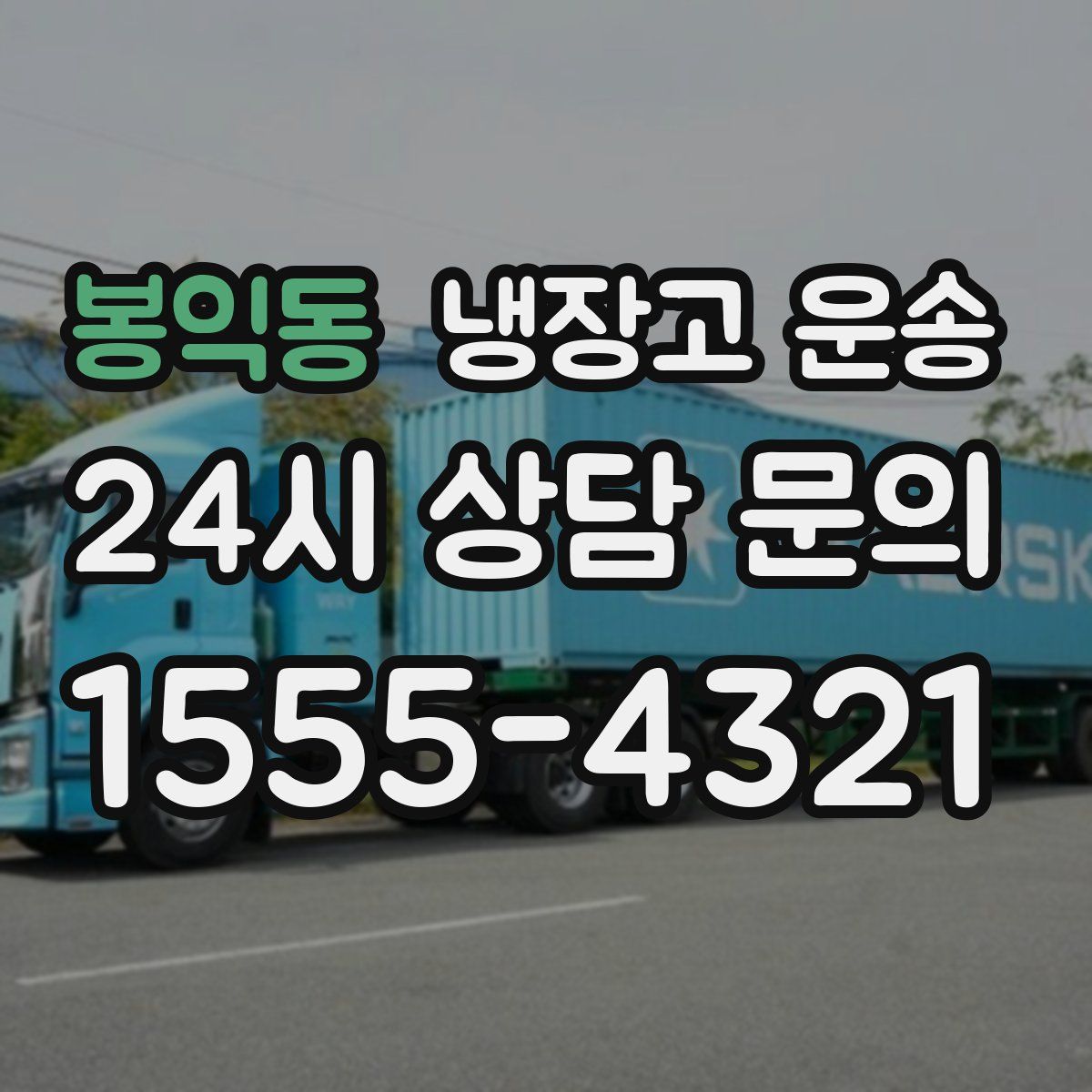 봉익동 냉장고 운송