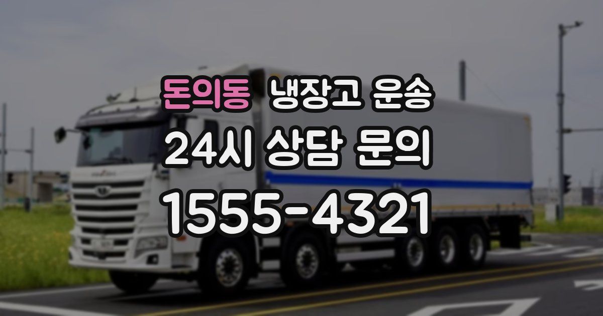 돈의동 냉장고 운송