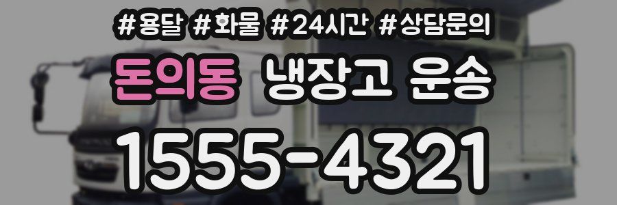 돈의동 냉장고 운송