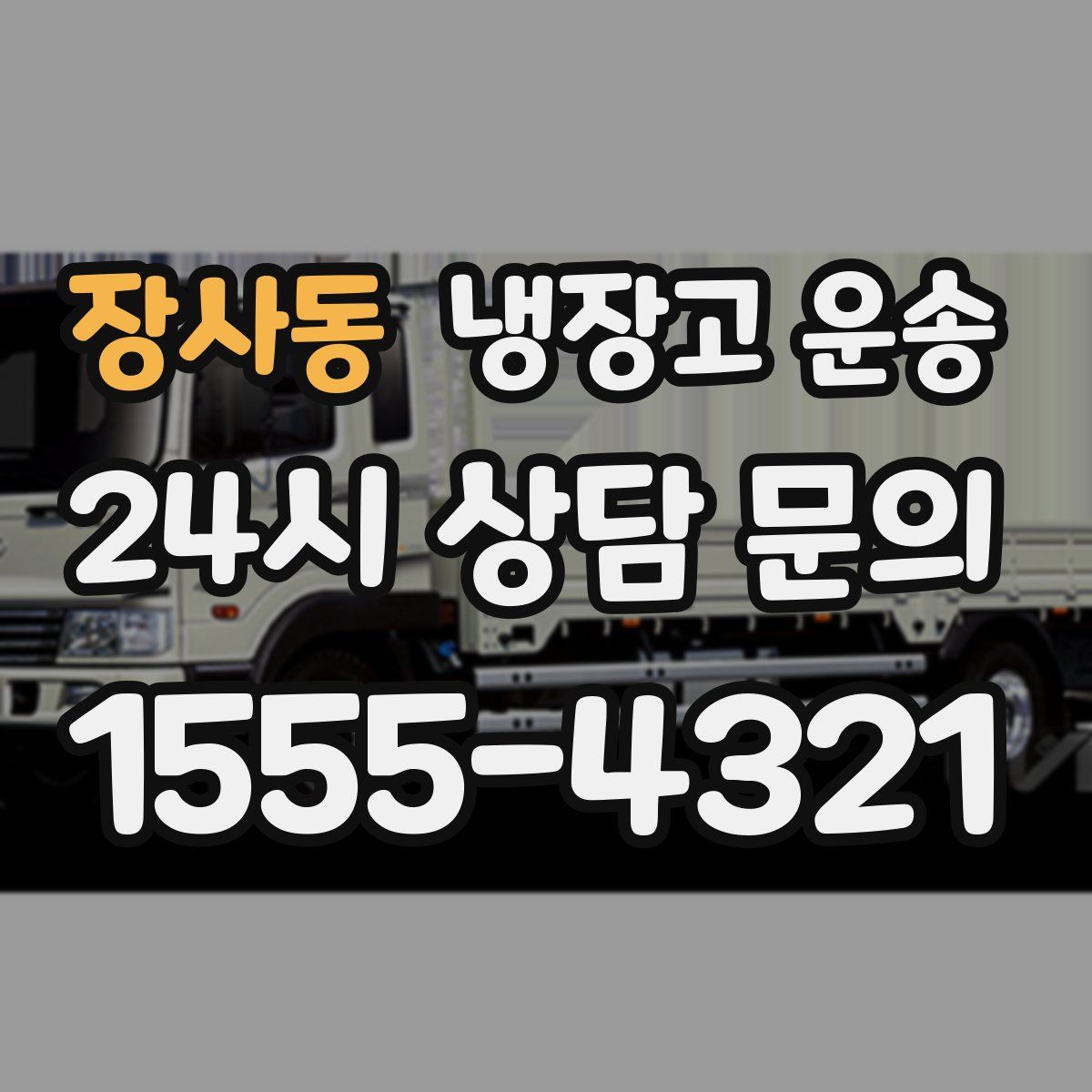 장사동 냉장고 운송