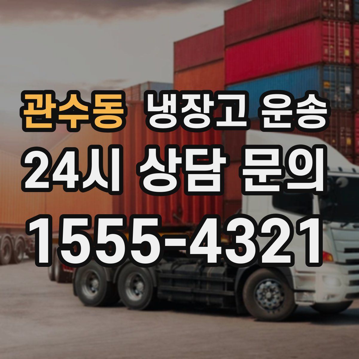 관수동 냉장고 운송