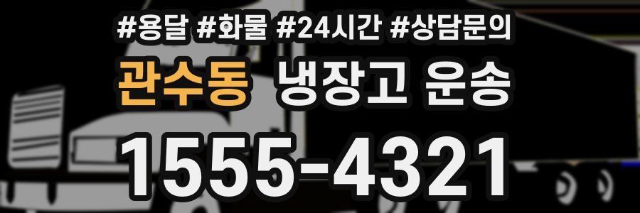 관수동 냉장고 운송